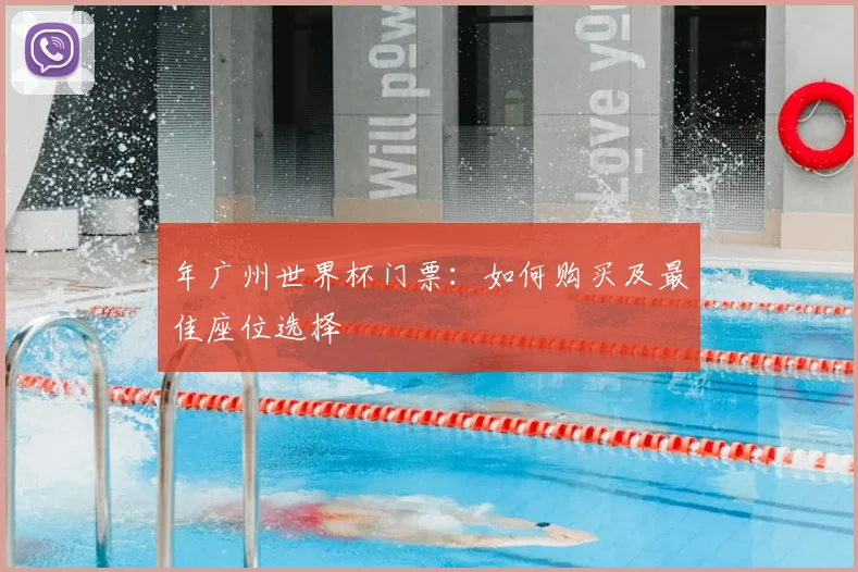 年广州世界杯门票:如何购买及最佳座位选择