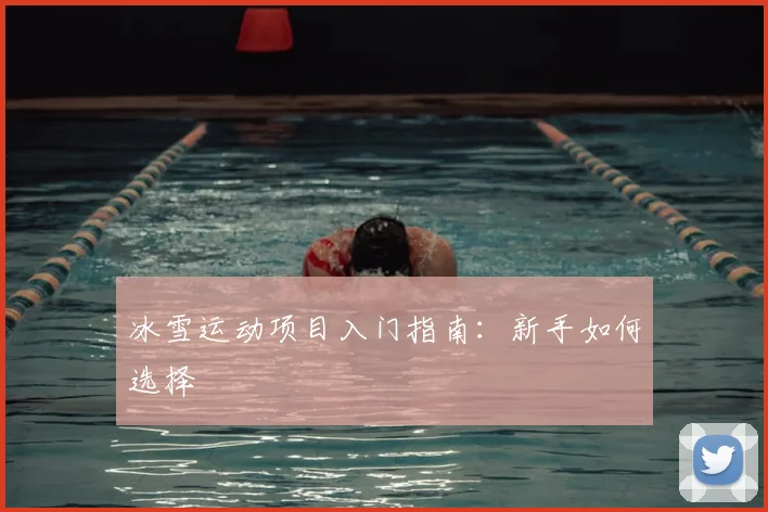冰雪运动项目入门指南：新手如何选择