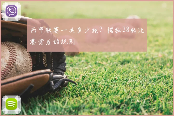 西甲联赛一共多少轮？揭秘38轮比赛背后的规则