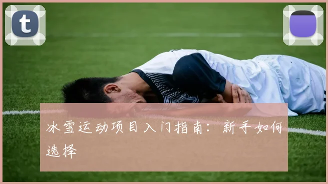 冰雪运动项目入门指南:新手如何选择